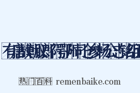 有唐故朝议郎行鄂州司仓参杨公志铭组词是什么意思的图片